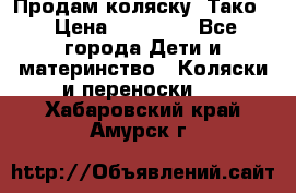 Продам коляску “Тако“ › Цена ­ 12 000 - Все города Дети и материнство » Коляски и переноски   . Хабаровский край,Амурск г.